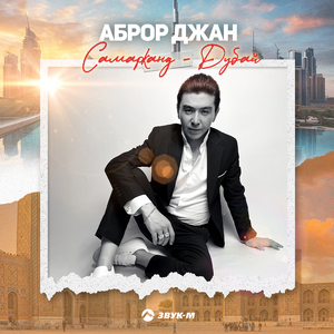 Самарканд - Дубай