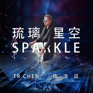 琉璃星空(SPARKLE)