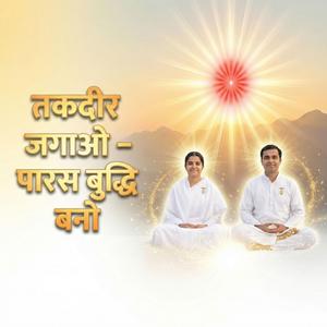 तकदीर जगाओ, पारसबुद्धि बनो | Om Shanti | Shiv Baba Knowledge