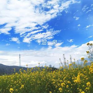 温泉（翻自 许嵩）