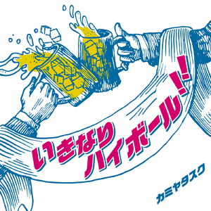 いきなりハイボール!!