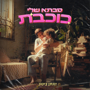 סבתא שלי כוכבת