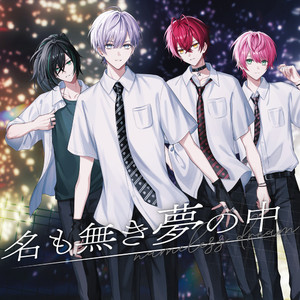 名も無き夢の中