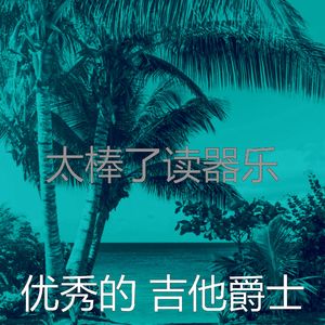 一尘不染午后印象数