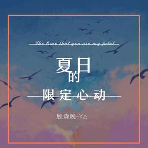 夏日的限定心动
