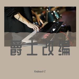 听我说谢谢你 Jazz Standard 伴奏