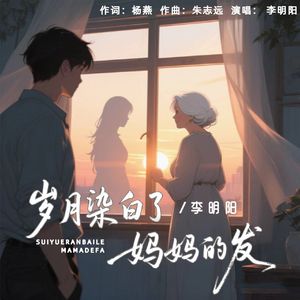 岁月染白了妈妈的发 伴奏