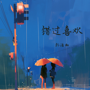 错过喜欢 (迷幻版)