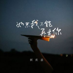 如果我不能再爱你 (深情版)