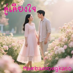 คู่เคียงใจ