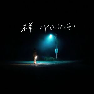 样（YOUNG）