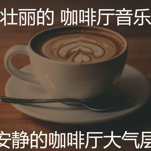诗意的咖啡店节奏