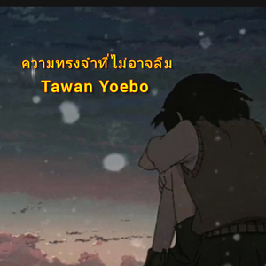 ความทรงจำที่ไม่อาจลืม