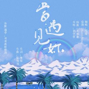 当遇见你（cover：摩登兄弟刘宇宁）