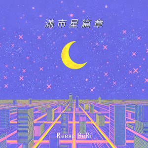 滿市星篇章