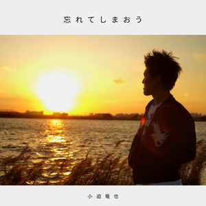 忘れてしまおう (Acoustic)