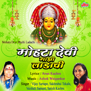 Jay Dev Jagdambe (Devichi Aarti)