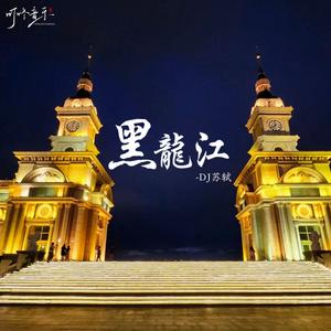 黑龙江