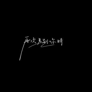 无他