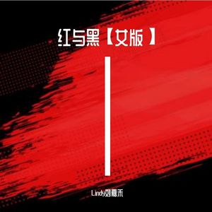 红与黑【女版】