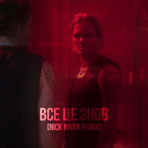 Все це знов (Nick Niker Remix)