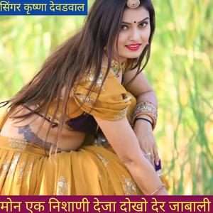 मोन एक निशाणी देजा दोखो देर जाबाली