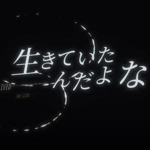 生きていたんだよな