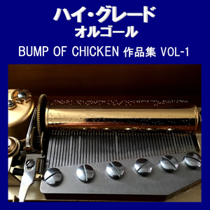 虹を待つ人 Originally Performed By BUMP OF CHICKEN （オルゴール）