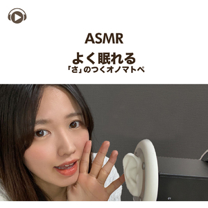 ASMR - 安眠できる「さ」のつくオノマトペ, Pt. 04 (feat. ASMR by ABC & ALL BGM CHANNEL)