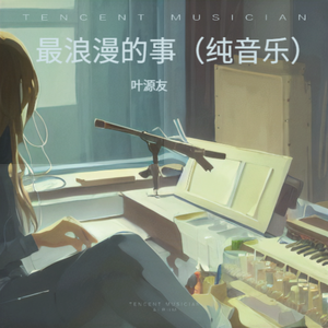 最浪漫的事（纯音乐）