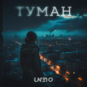 Туман