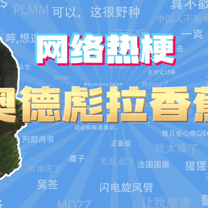 【网梗课代表】奥德彪拉香蕉是什么梗？