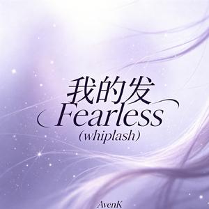 我的发Fearless（whiplash）