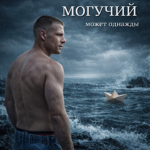 Может однажды