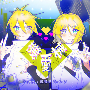 機械愛 (feat.鏡音リン·レン)