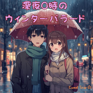 深夜０時のウィンターバラード (Remix)