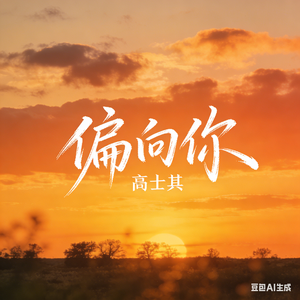 偏向你（BGM版）