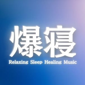 睡眠衛生に悩む方のためのヒーリングミュージック