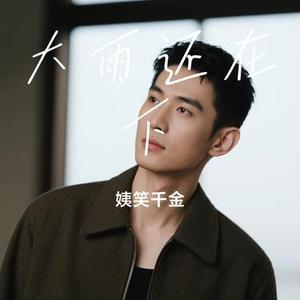 大雨还在下 (Cover 高夫)