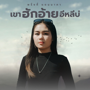 เขาฮักอ้ายอีหลีบ่ (Preview)