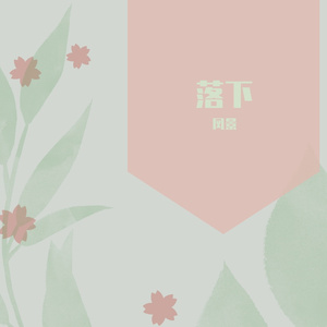 落下