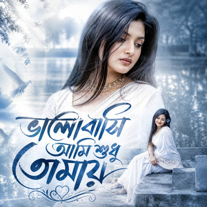 ভালোবাসি আমি শুধু তোমায়