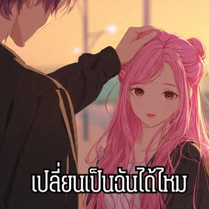 เปลี่ยนเป็นฉันได้ไหม (feat. cow wave 83) (Rearrange Version)