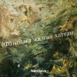 Фатимаға жазған хаттан