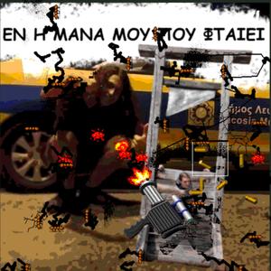 ΕΝ Η ΜΑΝΑ ΜΟΥ ΠΟΥ ΦΤΑΙΕΙ