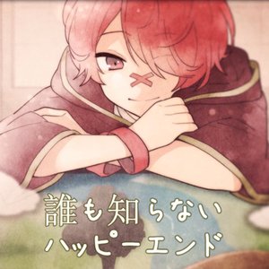 无人知晓的Happy End（翻自 Fukase）