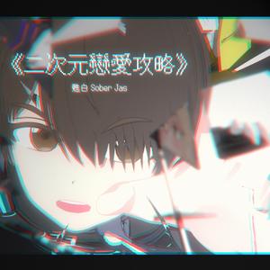 二次元恋爱攻略