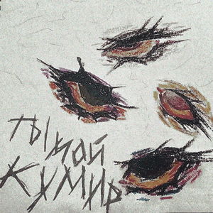 Исчезни (skit)