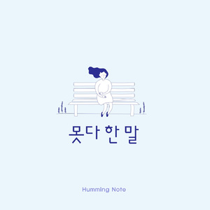 못다 한 말