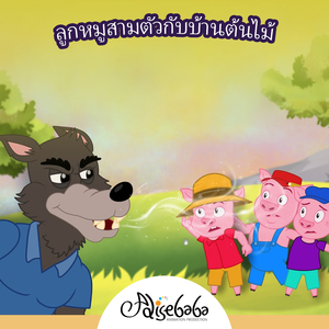 ลูกหมูสามตัวกับบ้านต้นไม้